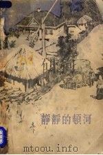 静静的顿河  第2部（1957 PDF版）