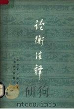 论衡注释 第3册 1979 PDF电子版封面 2018·145 北京大学历史系《论衡》注释小组