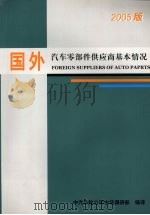 国外汽车零部件供应商基本情况 (2005版) PDF电子版封面 中汽华轮公司市场调研部编译