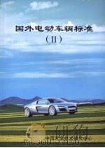 国外电动车辆标准  二（ PDF版）