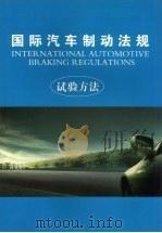 国际汽车制动法规  （下册）  试验方法（ PDF版）