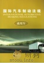 国际汽车制动法规  （中册）  商用车（ PDF版）
