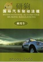 国际汽车制动法规  （上册）  乘用车（ PDF版）