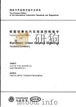 国际汽车标准法规中文译本  欧盟理事会汽车排放控制指令 70/220/EEC（98/69/EC）（ PDF版）