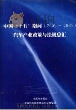 中国“十五”期间(2001-2005)汽车产业政策与法规总汇 PDF电子版封面 中国汽车报社,中国汽车技术研究中心情报所