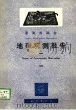 通海地磁台  地磁观测报告  1985（1988 PDF版）