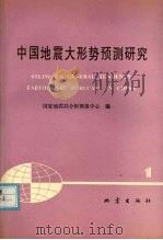 中国地震大形势预测研究 1990 PDF电子版封面 7502803548 国家地震局分析预报中心编