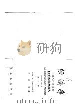 经济学:一个入门的分析 第一册 1975.10 PDF电子版封面 Paul A.Samuelson著