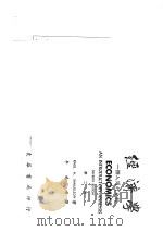经济学:一个入门的分析 第二册 1975 PDF电子版封面 Paul A.Samuelson著