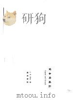 资本与成长 1970 PDF电子版封面 J.R.HICKS著