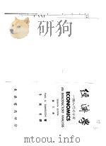 经济学:一个入门的分析 第三册 1976 PDF电子版封面 Paul A.Samuelson著