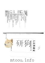 人民与国家:管制经济学论文集 1991 PDF电子版封面 957321413X 史蒂格勒著