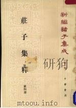 新编诸子集成 第一辑 庄子集释 第4册 1961 PDF电子版封面 2018·70 郭庆藩辑