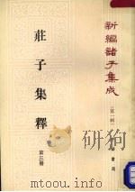 新编诸子集成 第一辑 庄子集释 第3册 1961 PDF电子版封面 2018·70 郭庆藩辑