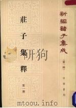 新编诸子集成 第一辑 庄子集释 第1册 1961 PDF电子版封面 2018·70 郭庆藩辑