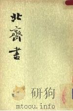 北齐书  第2册  卷24至卷50  传（ PDF版）