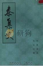 秦集史 下 1982 PDF电子版封面 11018·971 马非百著