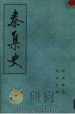 秦集史 上 1982 PDF电子版封面 11018·971 马非百著