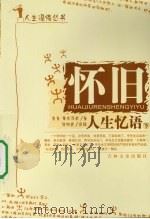 怀旧  人生忆语  下（1997 PDF版）