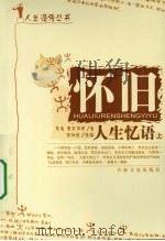 无奈 人生寂语 上 1997 PDF电子版封面 7806261605 川岛,萧红等著