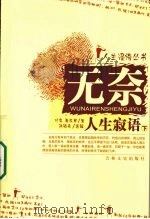 无奈 人生寂语 下 1997 PDF电子版封面 7806261605 川岛,萧红等著