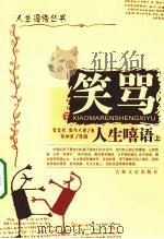 笑骂人生嘻语  上（1995 PDF版）