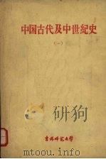 中国古代及中世纪史 上 1959 PDF电子版封面 吉林师范大学中国古代及中世纪史教研室编