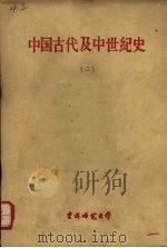 中国古代及中世纪史  下   1959  PDF电子版封面    吉林师范大学中国古代及中世纪史教研室编 