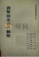 货币的本质和职能 1953 PDF电子版封面 科兹洛夫著