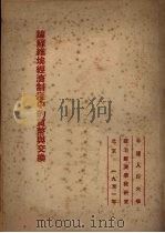 论苏维埃经济制度中的货币与交换 1951 PDF电子版封面 (苏)阿特拉斯(З.В.Атлас)著;董世业,赵克成译