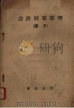 会计核算原理 讲义 1963 PDF电子版封面 湖北大学会计教研室编