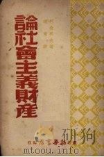 论社会主义财产 1949 PDF电子版封面 (苏)柯舍列夫撰