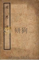 近思录 1935 PDF电子版封面 (宋)朱熹,(宋)吕祖谦辑;(清)江永集注