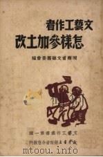 文艺工作者怎样参加土改 1950 PDF电子版封面 湖南省文学艺术界联合会筹委会编辑