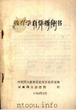 教育学自学指导书（1983 PDF版）