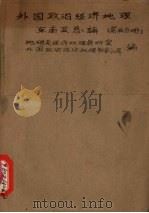 外国政治经济地理  东南亚总论  第五分册（1962 PDF版）