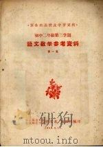 语文教学参考资料  第一集（1959 PDF版）