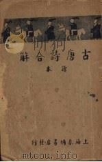 古唐诗合解读本（1936 PDF版）