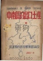 中南区的出口土产 1951 PDF电子版封面 武汉对外贸易管理局编