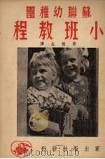 苏联幼稚园小班教程（1951 PDF版）