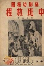 苏联幼稚园中班教程 1951 PDF电子版封面 (苏)彭涅艾芙斯卡娅著;薛甡生译