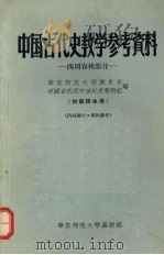 中国古代史教学参考资料 西周春秋部分 1956 PDF电子版封面 华东师范大学历史系中国古代及中世纪史教研组编