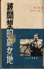 被开垦的处女地 通俗本 1948 PDF电子版封面 (苏)萧洛霍夫原著;孟凡改写