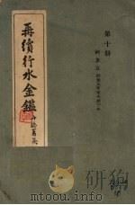 再续行水金鉴  第10册  河水  5（1942 PDF版）