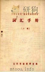 文科各系用“基础俄语教科书”词汇手册  上（ PDF版）