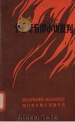 十七年百部小说批判（ PDF版）