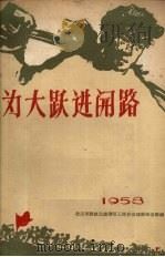 为大跃进开路  1958（ PDF版）