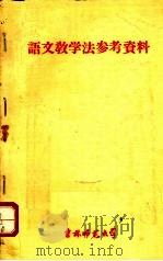 语文教学法参考资料（ PDF版）