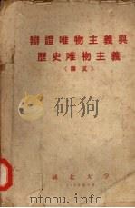 辩证唯物主义与历史唯物主义  （讲义）（1959 PDF版）