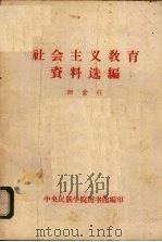 社会主义教育资料选编（1964 PDF版）